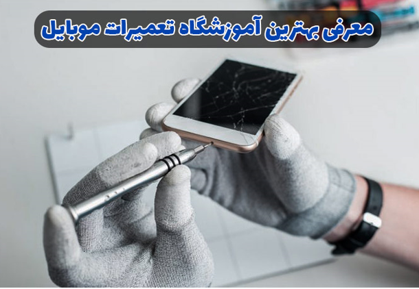 بهترین آموزشگاه تعمیر موبایل و تعمیر لوازم خانگی در تهران