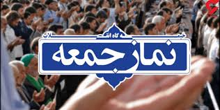 اقامه نماز جمعه فردا در ۳ شهر خراسان جنوبی