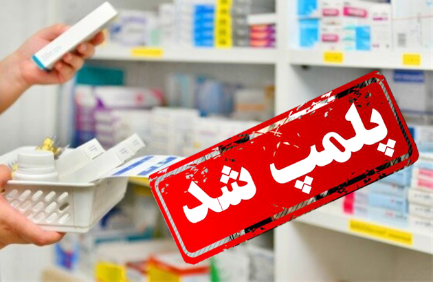 پلمپ داروخانه