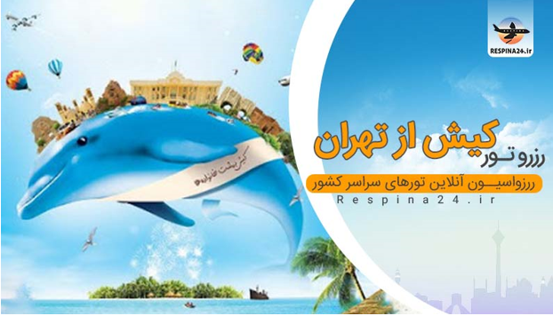 بهترین زمان برای خرید تور کیش از تهران کدام است؟
