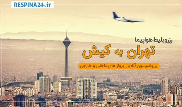 بهترین زمان برای خرید تور کیش از تهران کدام است؟
