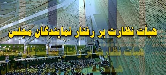 اعضای هیات رئیسه «هیات نظارت بر رفتار نمایندگان» انتخاب شدند