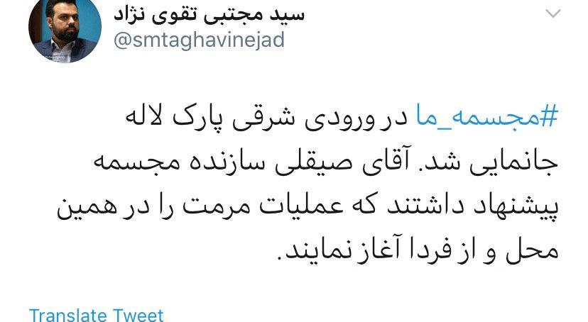 جانمایی مجدد مجسمه ما در بوستان لاله
