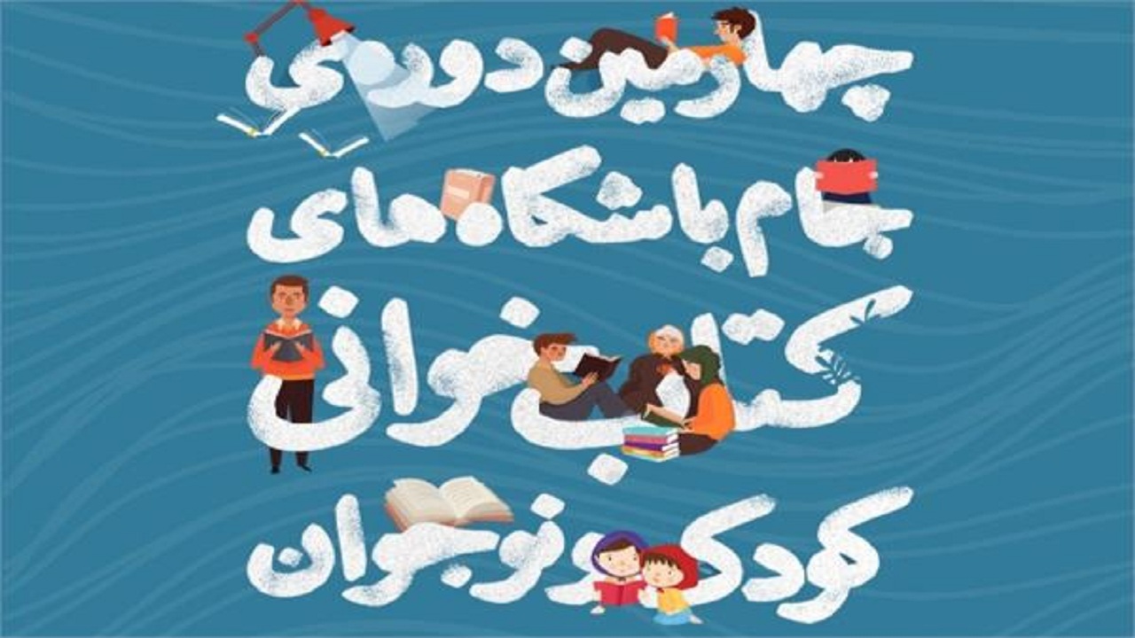 موفقیت کودکان و نوجوانان بوشهری در جام باشگاه‌های کتابخوانی کشور