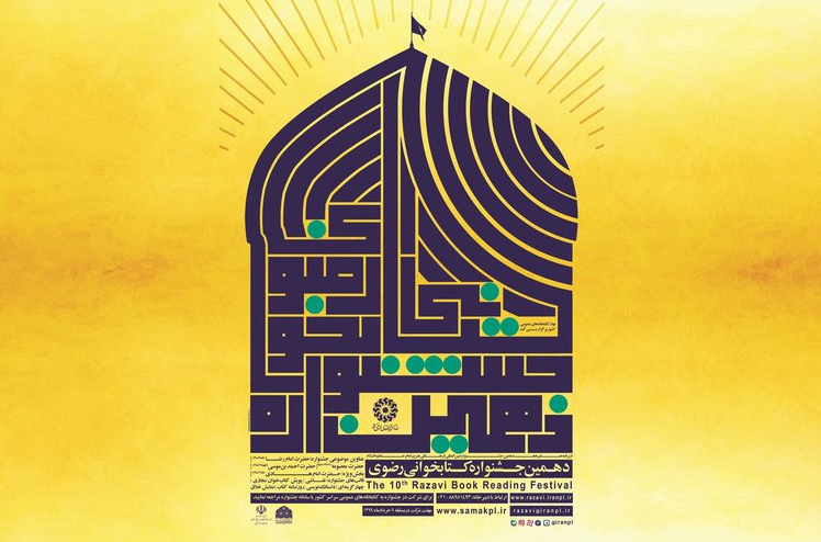 جشنواره کتابخوانی رضوی