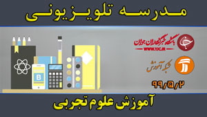 دانلود فیلم کلاس آموزش علوم تجربی مقطع متوسطه اول مورخ ۲ مرداد
