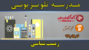 دانلود فیلم کلاس زیست شناسی مقطع متوسطه دوم مورخ ۲ مرداد