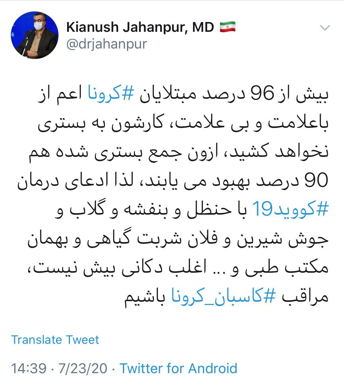 روش&zwnj;های درمان کرونا با طب سنتی ادعایی بیش نیست!
