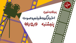 آیت الله خلخالی در بالای سر جنازه‌های منافقین در عملیات مرصاد / خودزنی اسرائیلی‌ها با ساخت سریال تهران / فرار پلنگ برفی از شاخ‌های گاو‌ تبتی پس از ناکامی در شکار + فیلم