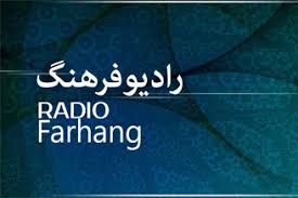 ویژه برنامه های رادیو فرهنگ در پایان هفته