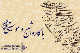 داستان موسیقی خط اصلی برنامه «باکاروان شعر و موسیقی»