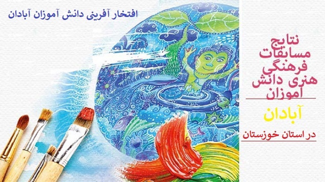 دانش آموزان آبادانی بار دیگر صاحب مقام شدند