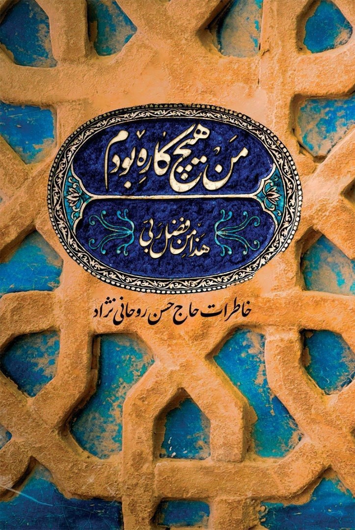 «من هیچ کاره بودم» خاطرات جهادگر تبریزی