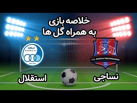 خلاصه بازی استقلال و نساجی مورخ ۲ مرداد ۹۹ + فیلم