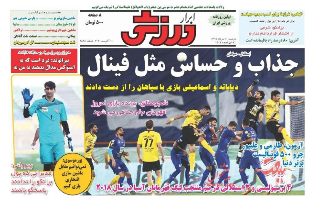 روزنامه&zwnj;های ورزشی ۲۰ مرداد