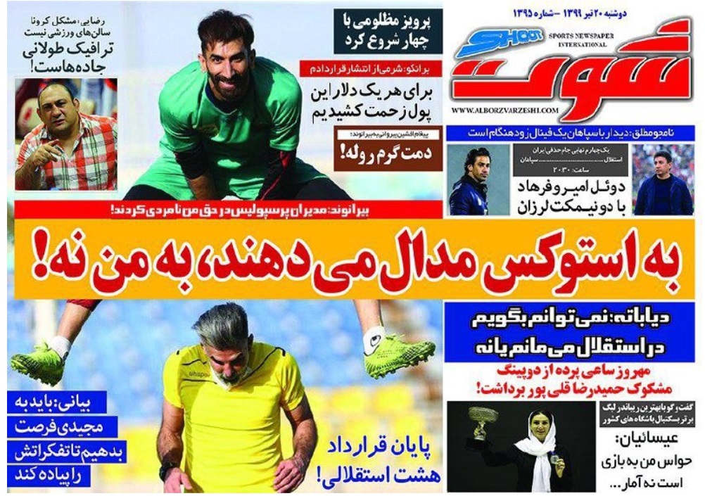 روزنامه شوت - ۲۰ مرداد