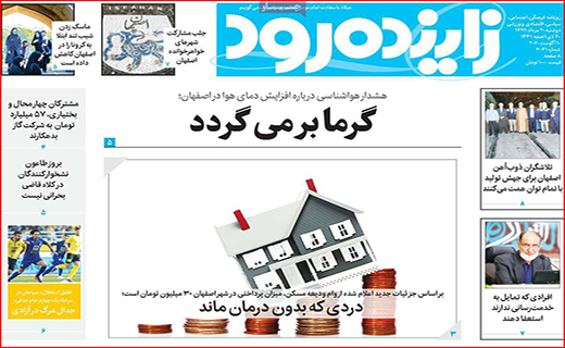 نیم صفحه نخست روزنامه&zwnj;های استانی؛