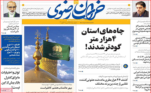 نیم صفحه نخست روزنامه&zwnj;های استانی؛
