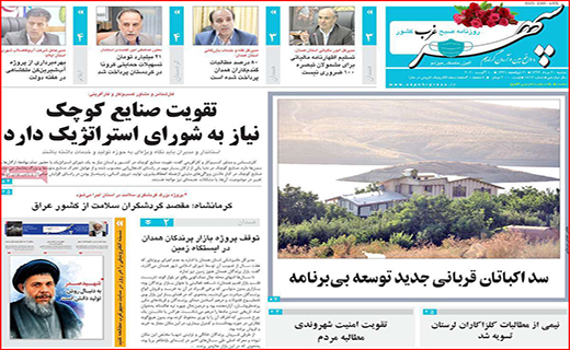 نیم صفحه نخست روزنامه&zwnj;های استانی؛