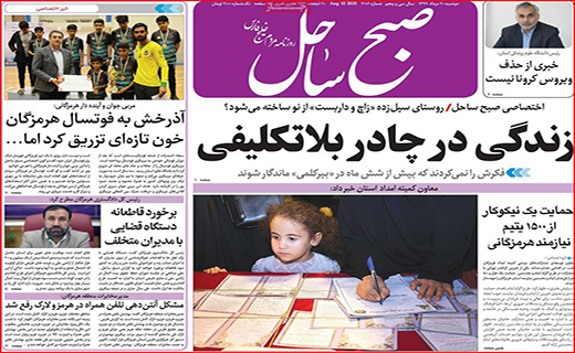 نیم صفحه نخست روزنامه&zwnj;های استانی؛