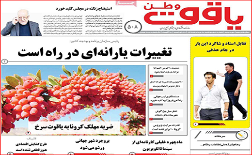 نیم صفحه نخست روزنامه&zwnj;های استانی؛