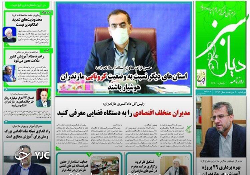 روزنامه دیار سبز