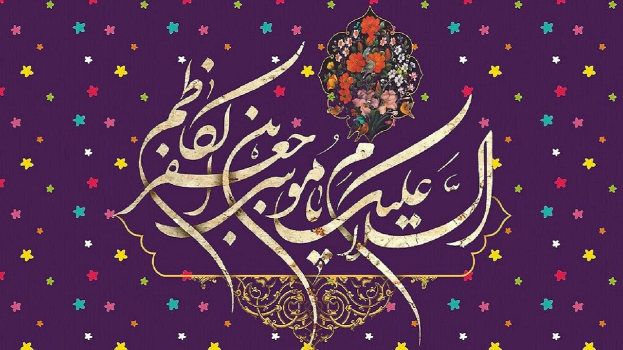زیباترین پیام&zwnj;های تبریک ویژه روز ولادت امام موسی کاظم(ع)