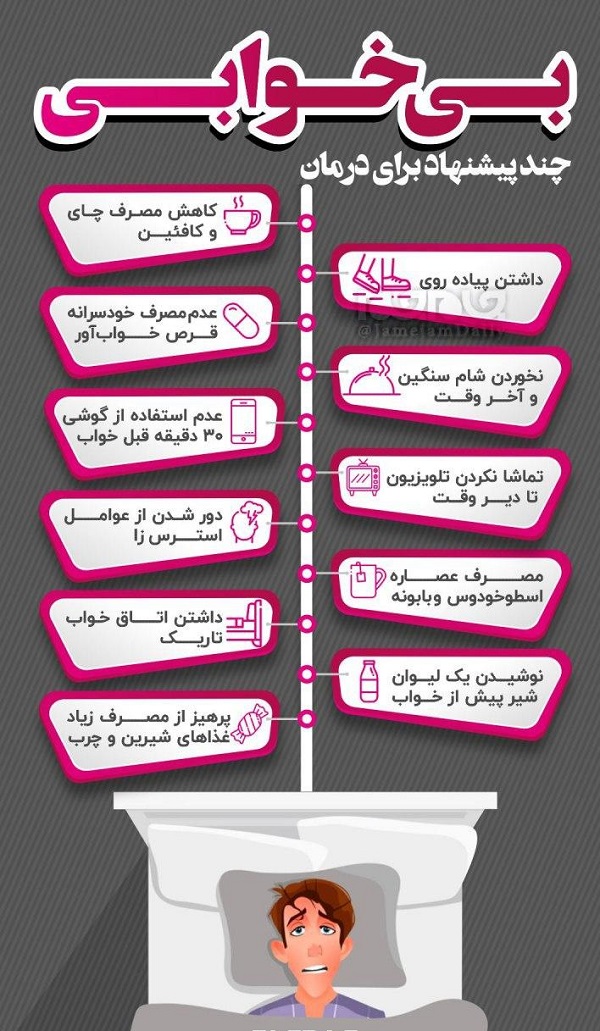۱۱ روش برای درمان بی&zwnj;خوابی + اینفوگرافیک