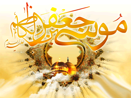 پیام&zwnj;های تبریک روز ولادت امام موسی کاظم(ع)