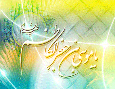 پیام&zwnj;های تبریک روز ولادت امام موسی کاظم(ع)