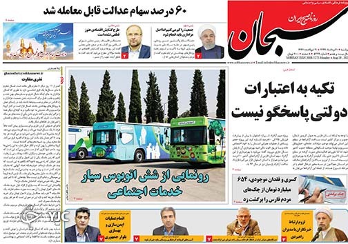 تصاویر صفحه نخست روزنامه&zwnj;های فارس ۲۰ مردادماه سال ۱۳۹۹