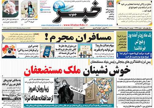 تصاویر صفحه نخست روزنامه&zwnj;های فارس ۲۰ مردادماه سال ۱۳۹۹