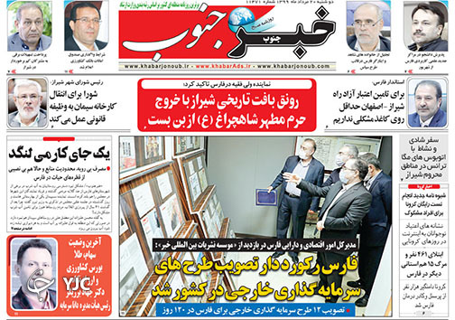 تصاویر صفحه نخست روزنامه&zwnj;های فارس ۲۰ مردادماه سال ۱۳۹۹