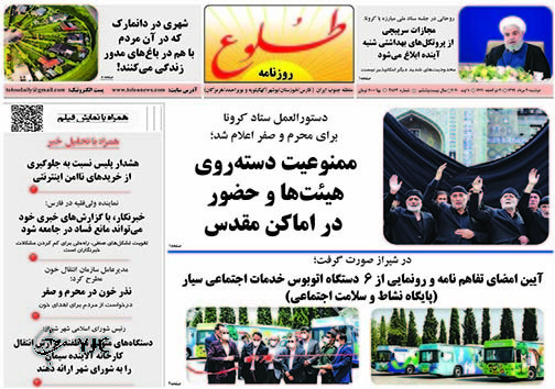 تصاویر صفحه نخست روزنامه&zwnj;های فارس ۲۰ مردادماه سال ۱۳۹۹