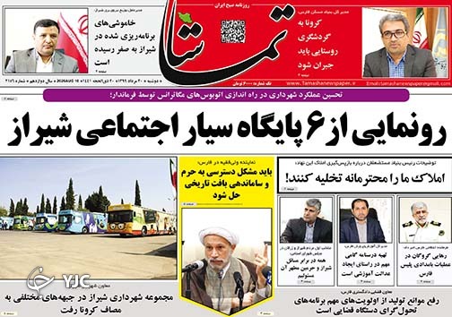 تصاویر صفحه نخست روزنامه&zwnj;های فارس ۲۰ مردادماه سال ۱۳۹۹