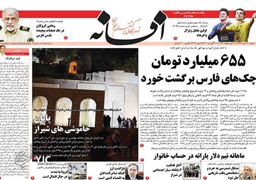 تصاویر صفحه نخست روزنامه&zwnj;های فارس ۲۰ مردادماه سال ۱۳۹۹
