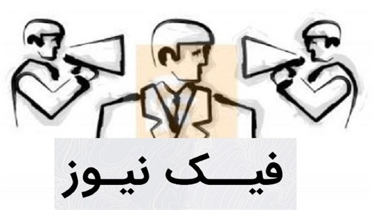 فیک‌نیوز‌ها به دنبال تضعیف ایران هستند/ باید مراقب باشیم تا گرفتار خبر‌های فیک نشویم