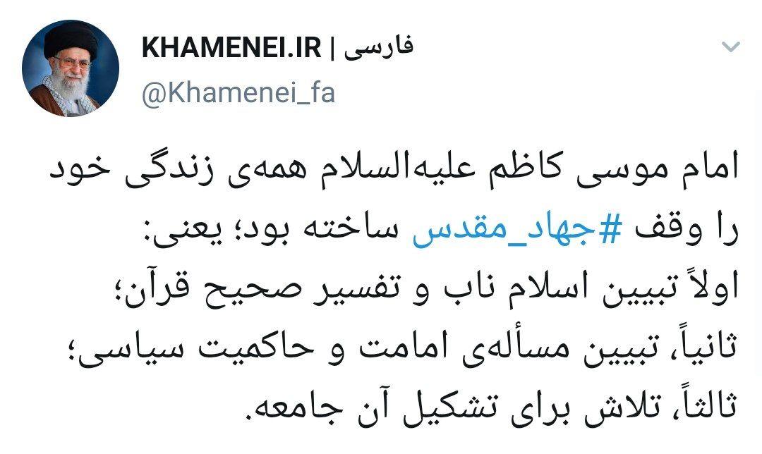 توئیت حساب رهبری به مناسبت ولادت امام موسی کاظم(ع) توئیت حساب رهبری به مناسبت ولادت امام موسی کاظم(ع)