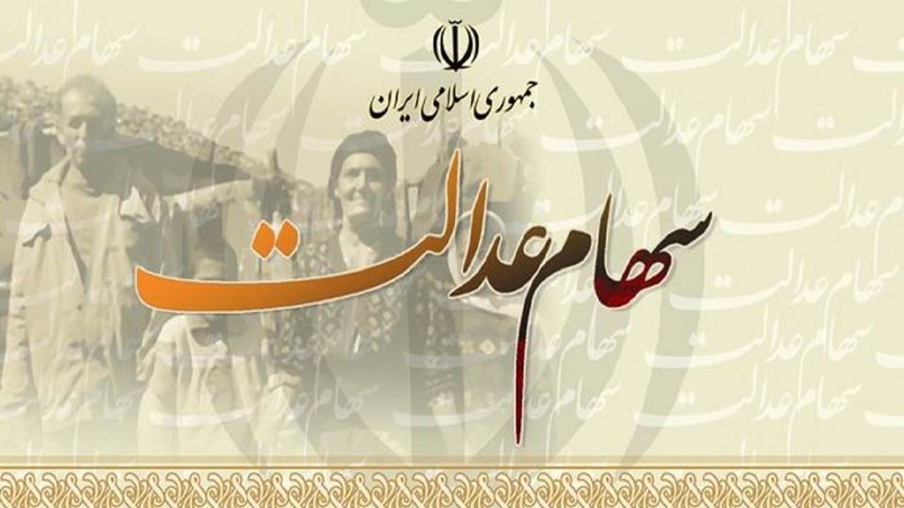 درآمد پایدار هدف سهام عدالت