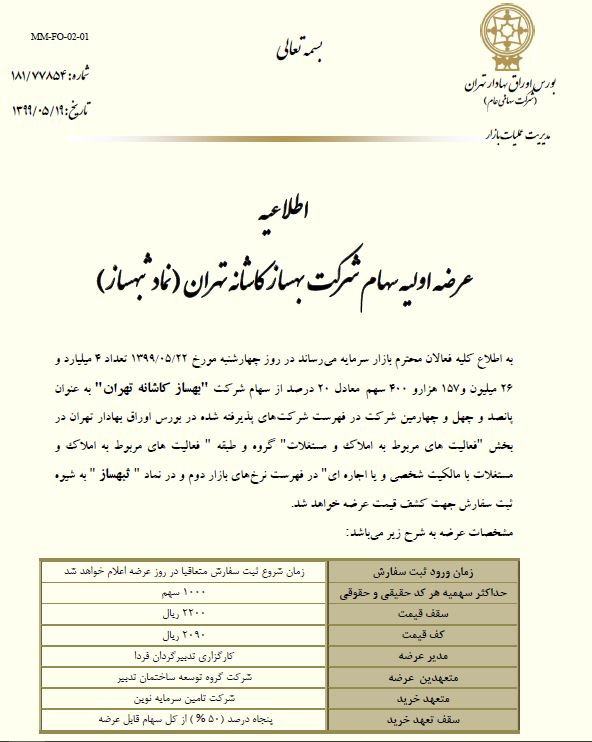 عرضه 20 درصد از سهام ثبهساز