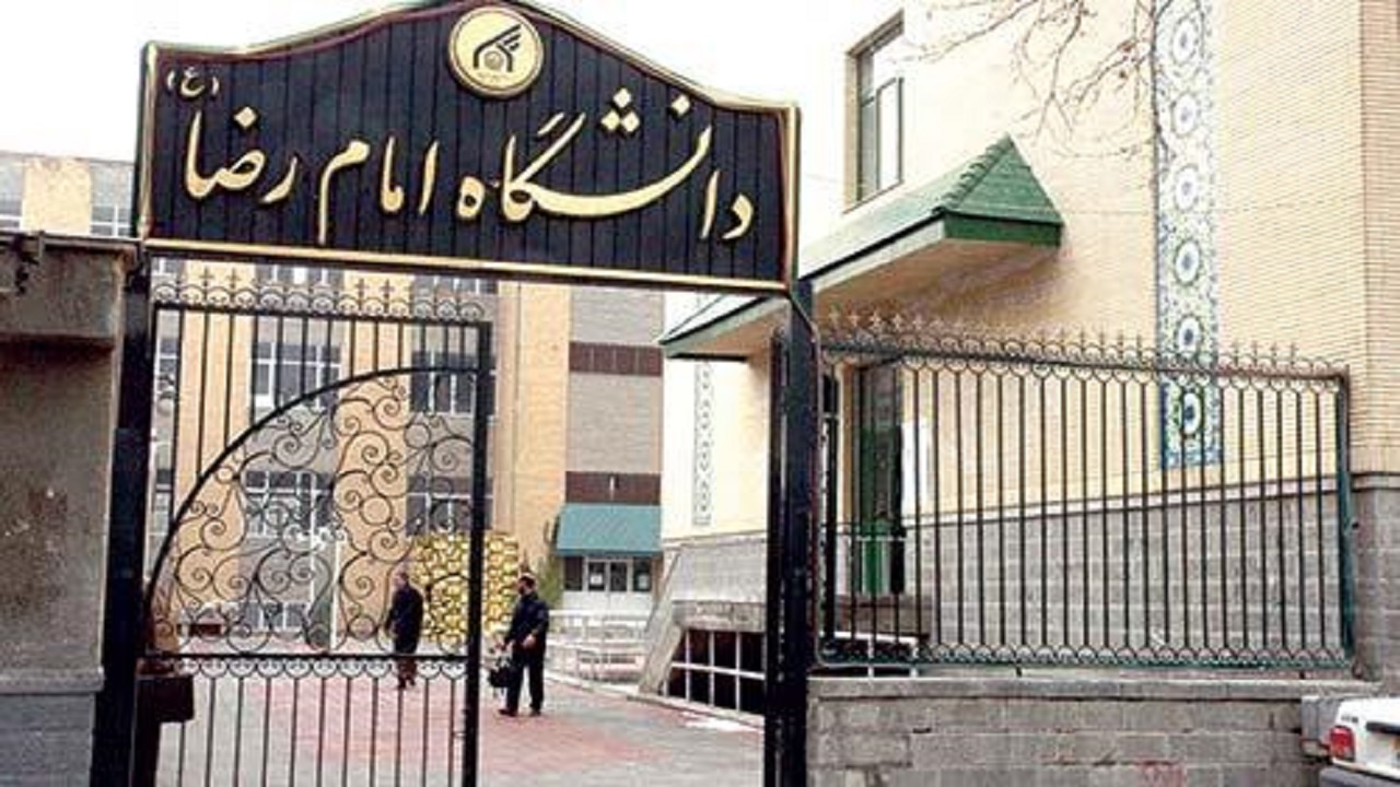 اعطای بورسیه تحصیلی رایگان در دانشگاه امام رضا (ع) مشهد