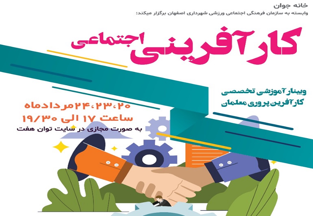 آموزش آنلاین معلمان در دوره تخصصی "کارآفرین پروری"