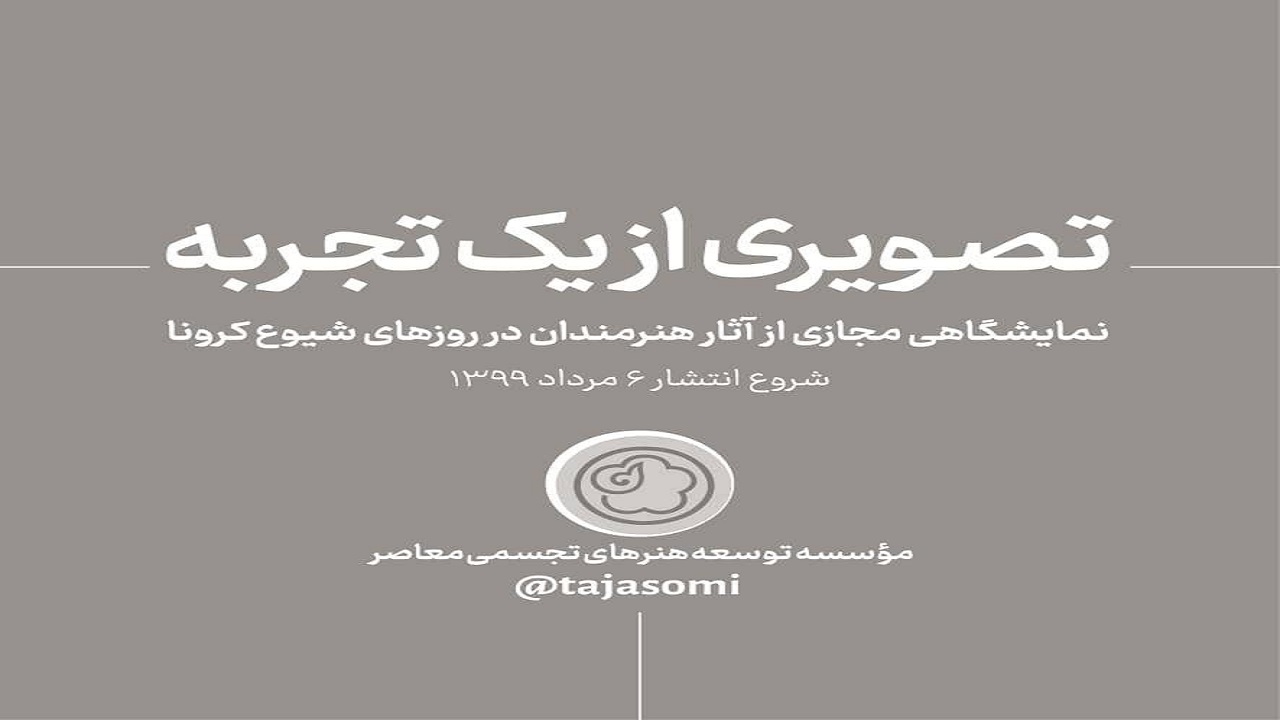 نمایشگاه مجازی «تصویری از یک تجربه» برگزار می شود