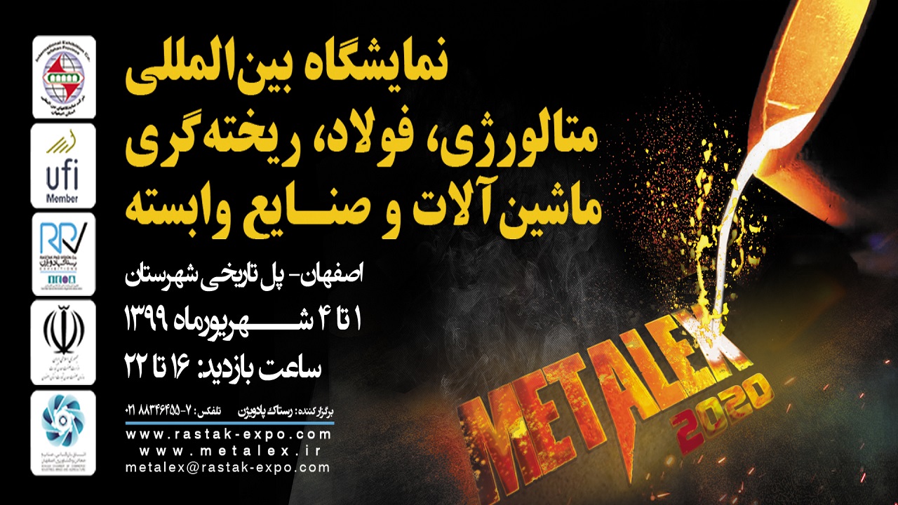 اصفهان میزبان دوازدهمین نمایشگاه بین المللی متالکس