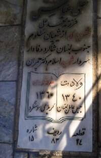 همرزم لبنانی چمران چگونه در جنگ تحمیلی شهید شد؟