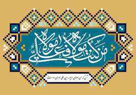 چرا باید غدیر را بزرگ شمارد و هر روز به آن اهمیت داد