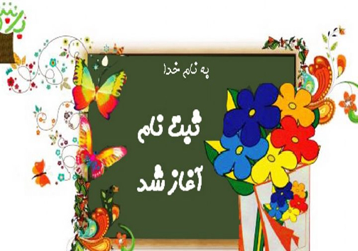 دریافت شهریه از دانش آموزان در هنگام ثبت نام ممنوع است