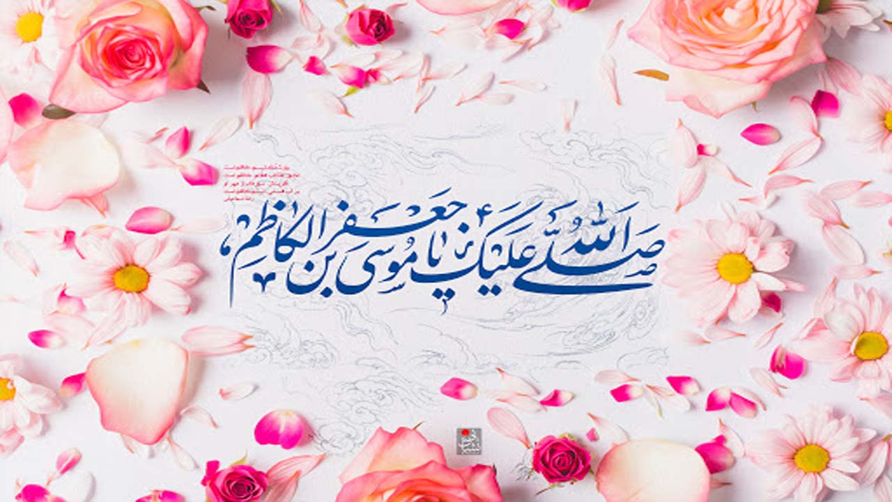 نکاتی مهم پیرامون سیره اخلاقی و اجتماعی امام موسی کاظم (ع)