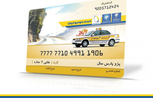 آیا دریافت کارت طلایی امداد خودرو اجباری است؟
