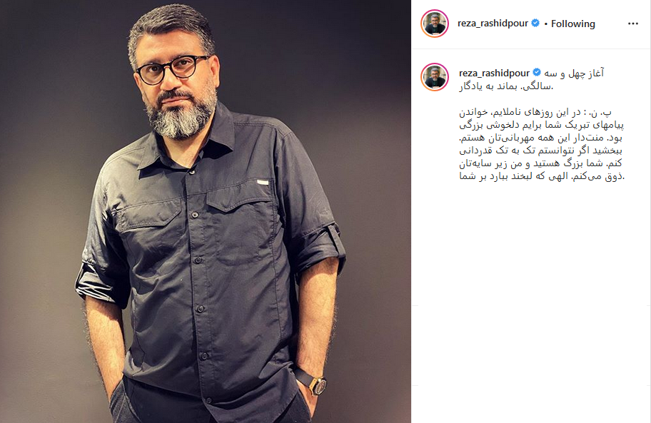 تشکر رضا رشیدپور از کسانی که تولدش را تبریک گفتند
